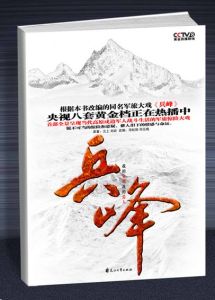 兵鋒[軍旅系列作品《彈痕》的番外篇]