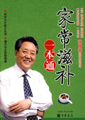 《家常滋補一本通》