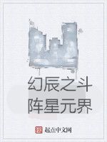 幻辰之斗陣星元界 幻辰之斗陣星元界