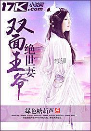 雙面王爺絕世妻 雙面王爺絕世妻