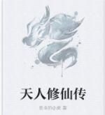 天人修仙傳