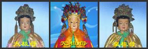 無極母、太極母、皇極母