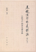 基礎漢字形義釋源