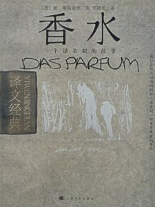 《香水》[小說]