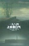 一九八四上來透口氣 一九八四上來透口氣