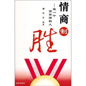 《情商制勝：做一個高情商的人》