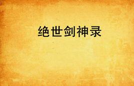 絕世劍神錄 絕世劍神錄