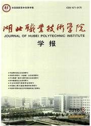 《湖北職業技術學院學報》 《湖北職業技術學院學報》