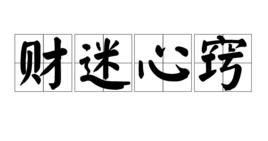 財迷心竅[詞語]