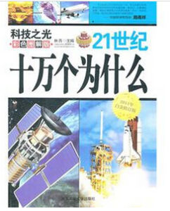 《21世紀十萬個為什麼——科技之光》 《21世紀十萬個為什麼——科技之光》