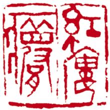 凌士欣篆刻作品