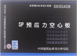 國家建築標準設計圖集:SP預應力空心板 國家建築標準設計圖集:SP預應力空心板