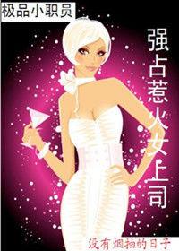 征服公司美女:我的極品女上司 征服公司美女:我的極品女上司