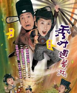 《秀才遇著兵》