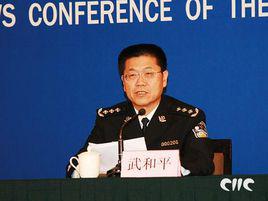 武和平[前公安部宣傳局局長]