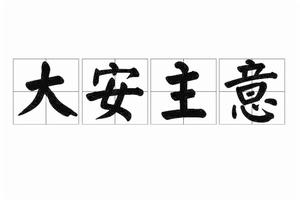 大安主意 大安主意