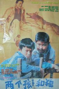 兩個孩子和狗 兩個孩子和狗