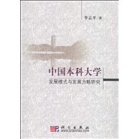 中國本科大學發展模式與發展方略研究