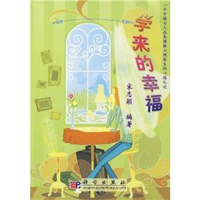《一個中國女人在美國做心理醫生的心路札記:學來的幸福》 《一個中國女人在美國做心理醫生的心路札記:學來的幸福》