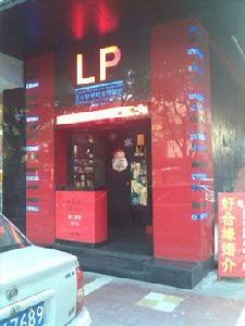 LP藍心鋼琴主題餐廳 LP藍心鋼琴主題餐廳