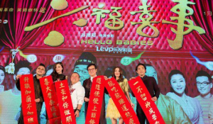 六福喜事新聞發表會