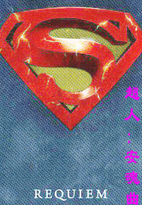 超人:安魂曲 超人:安魂曲