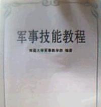 軍事技能教程