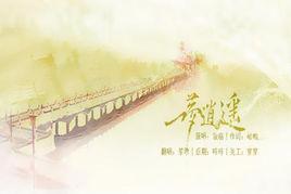 一夢逍遙 一夢逍遙