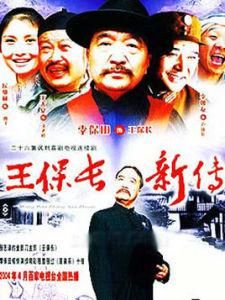王保長新篇 王保長新篇