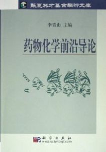藥物化學前沿導論 藥物化學前沿導論