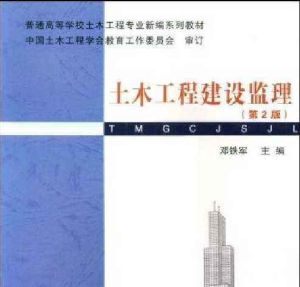 《土木工程建設監理》