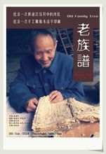 《老族譜》海報