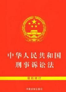 64開中華人民共和國刑事訴訟法