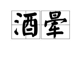 酒暈 酒暈