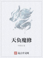 天負魔修 天負魔修