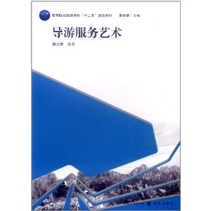 導遊服務藝術