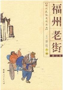 福州老街 福州老街