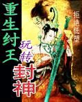 重生紂王玩轉封神 重生紂王玩轉封神