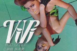 壞天使[江映蓉2010年音樂專輯]