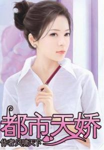都市天嬌 都市天嬌