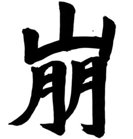 崩口人忌崩口碗 崩口人忌崩口碗