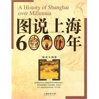 圖說上海6000年 圖說上海6000年