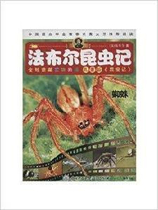 法布爾昆蟲記--蜘蛛 法布爾昆蟲記--蜘蛛