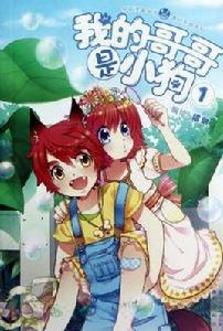 我的哥哥是小狗-1 我的哥哥是小狗-1