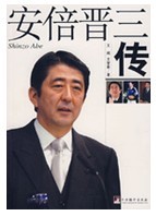 安倍晉三傳