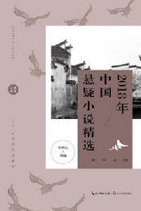 2018年中國懸疑小說精選 2018年中國懸疑小說精選