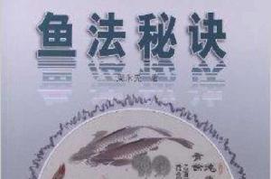 魚法秘訣 魚法秘訣