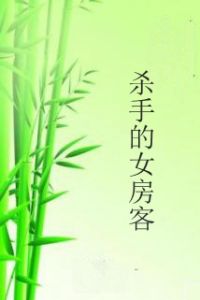 殺手的女房客 殺手的女房客