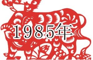 （圖）1985年