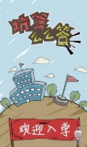 坑爹么么答 坑爹么么答